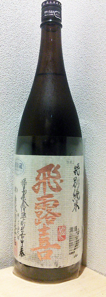 飛露喜